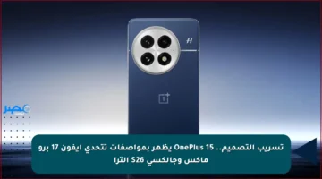 تسريب التصميم.. OnePlus 15 يظهر بمواصفات تتحدى آيفون 17 برو ماكس وجالكسي S26 ألترا